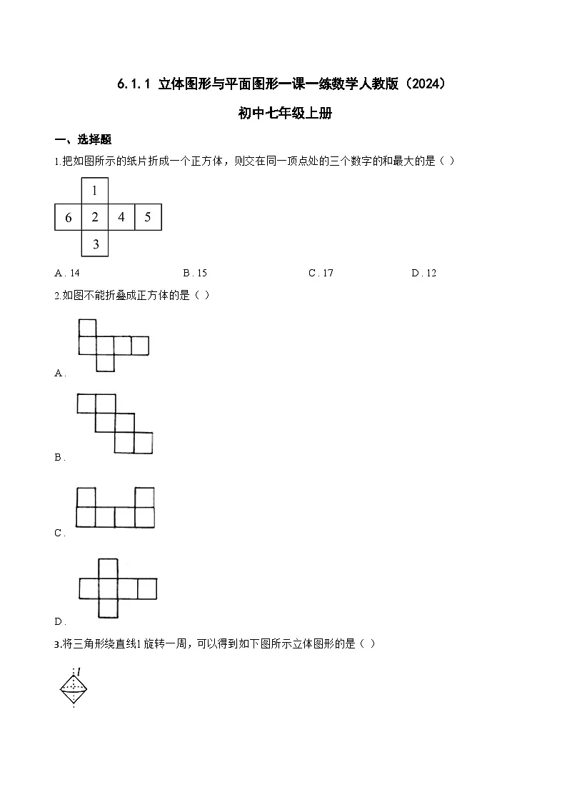 6.1.1 立体图形与平面图形一课一练数学人教版(2024)初中七年级上册(无答案)第1页