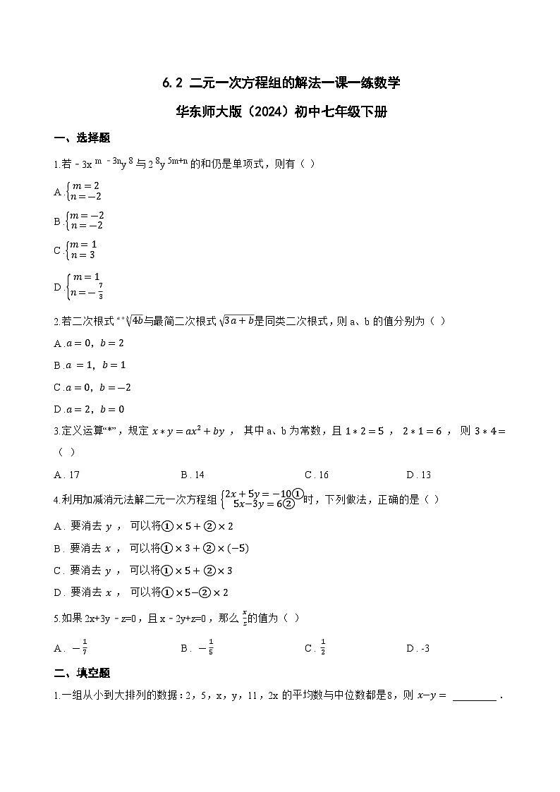 6.2 二元一次方程组的解法一课一练数学华东师大版(2024)初中七年级下册(无答案)第1页