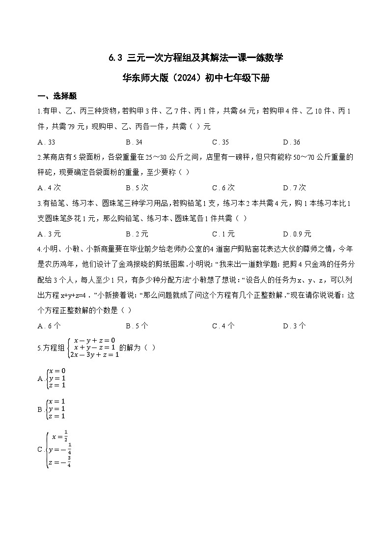 6.3 三元一次方程组及其解法一课一练数学华东师大版(2024)初中七年级下册(无答案)第1页