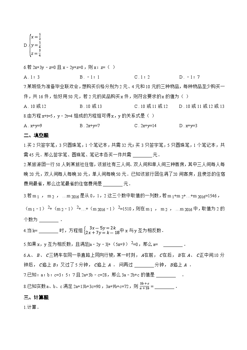 6.3 三元一次方程组及其解法一课一练数学华东师大版(2024)初中七年级下册(无答案)第2页