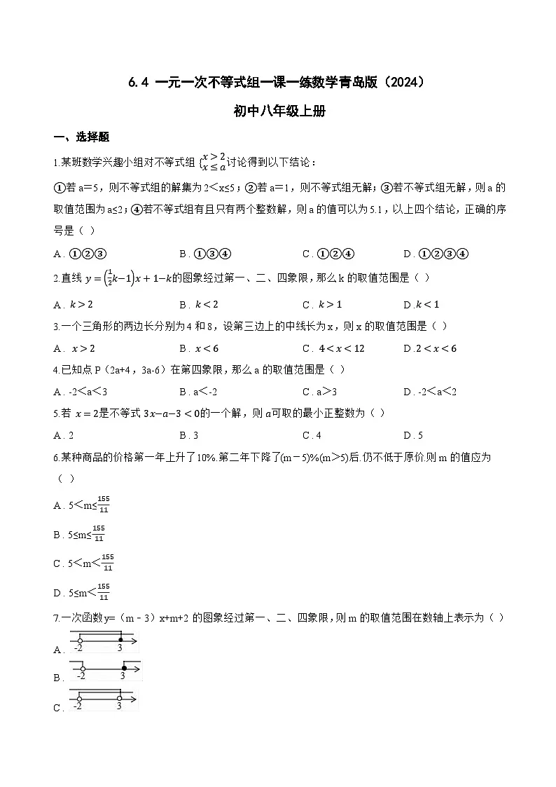 6.4 一元一次不等式组一课一练数学青岛版(2024)初中八年级上册(无答案)第1页