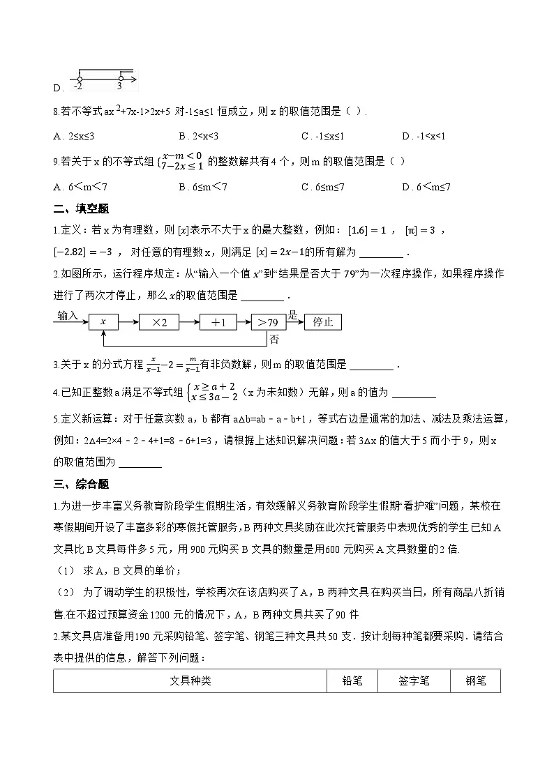 6.4 一元一次不等式组一课一练数学青岛版(2024)初中八年级上册(无答案)第2页
