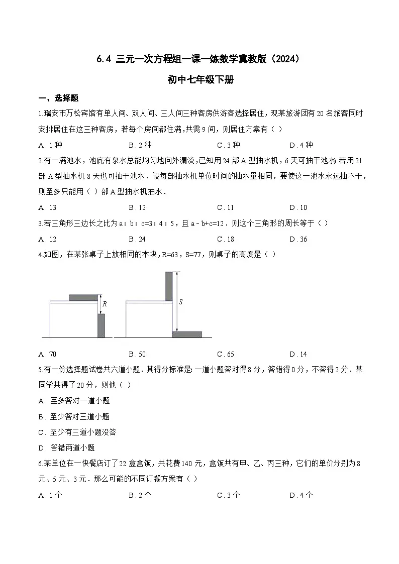 6.4 三元一次方程组一课一练数学冀教版(2024)初中七年级下册(无答案)第1页