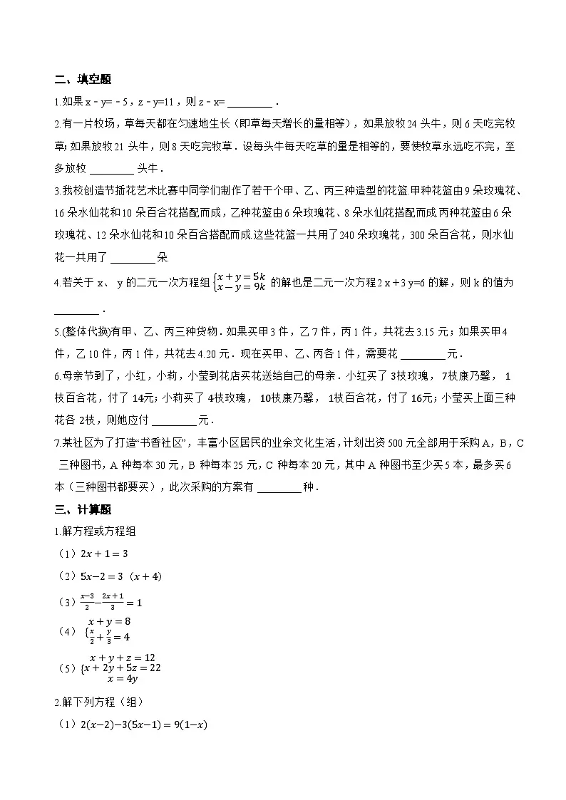 6.4 三元一次方程组一课一练数学冀教版(2024)初中七年级下册(无答案)第2页