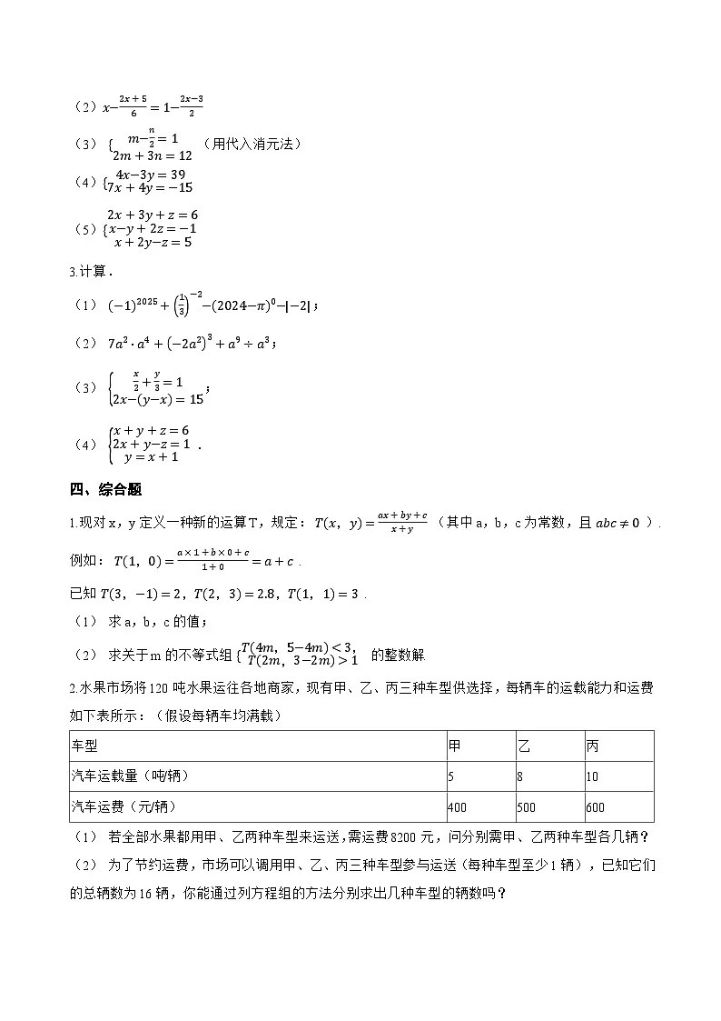 6.4 三元一次方程组一课一练数学冀教版(2024)初中七年级下册(无答案)第3页