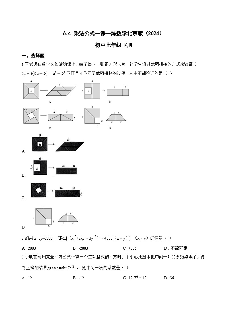 6.4 乘法公式一课一练数学北京版(2024)初中七年级下册(无答案)第1页
