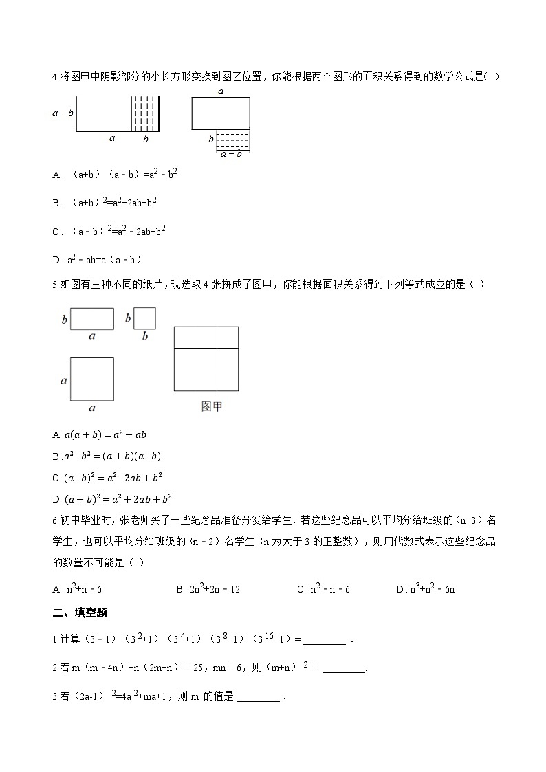 6.4 乘法公式一课一练数学北京版(2024)初中七年级下册(无答案)第2页