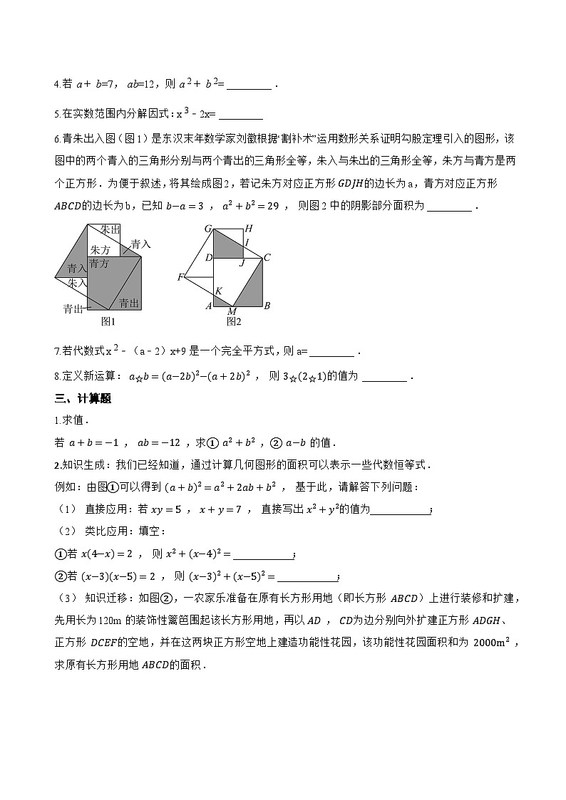 6.4 乘法公式一课一练数学北京版(2024)初中七年级下册(无答案)第3页