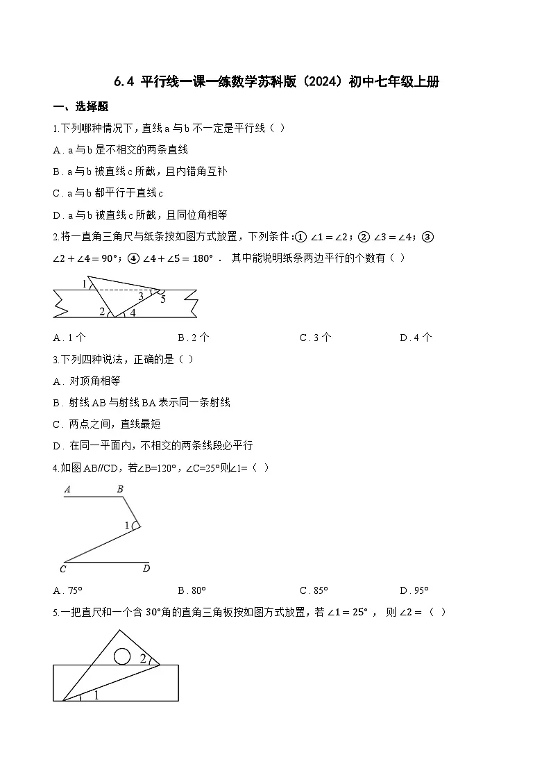 6.4 平行线一课一练数学苏科版(2024)初中七年级上册(无答案)第1页