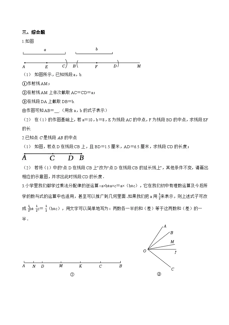 6.4 线段的和差一课一练数学浙教版(2024)初中七年级上册(无答案)第3页