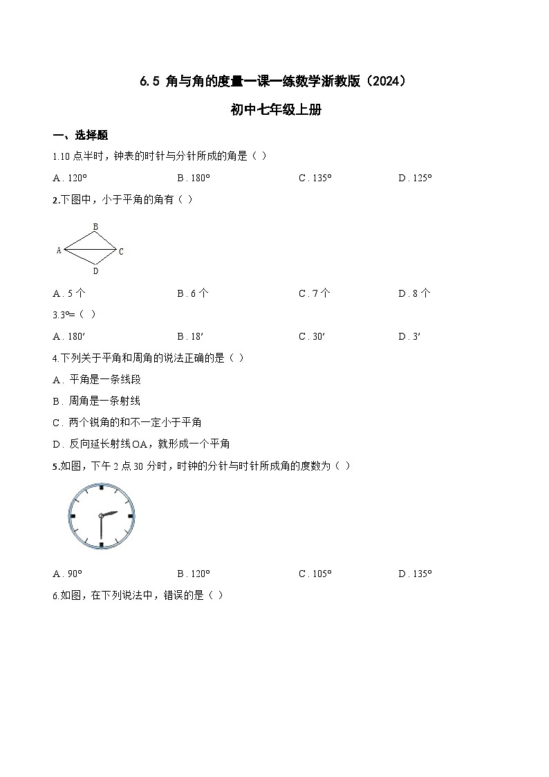 6.5 角与角的度量一课一练数学浙教版(2024)初中七年级上册(无答案)第1页