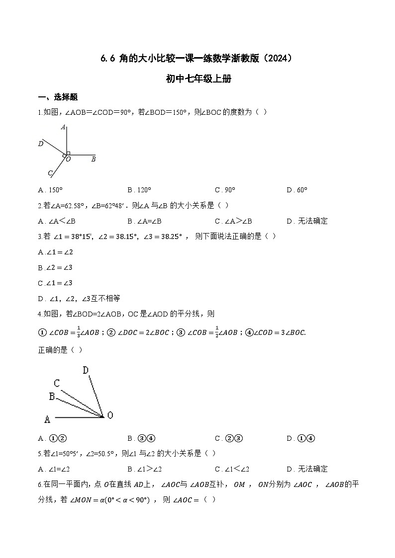 6.6 角的大小比较一课一练数学浙教版(2024)初中七年级上册(无答案)第1页