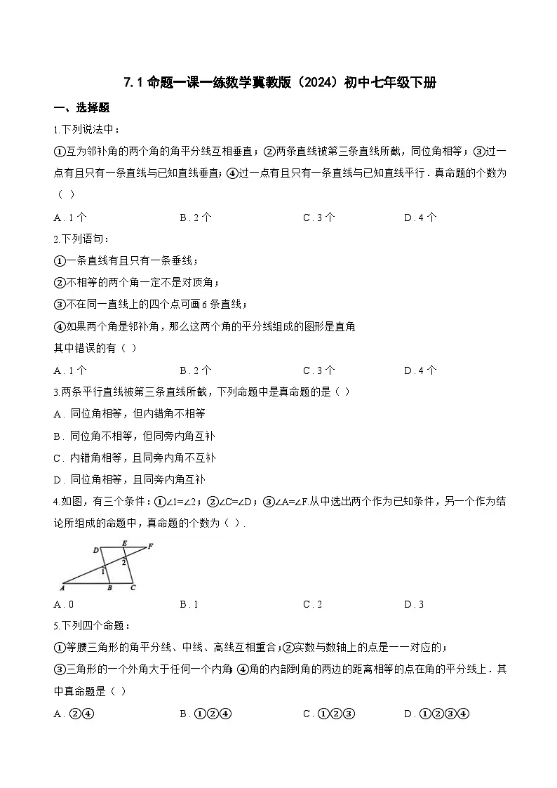 7.1命题一课一练数学冀教版(2024)初中七年级下册(无答案)第1页