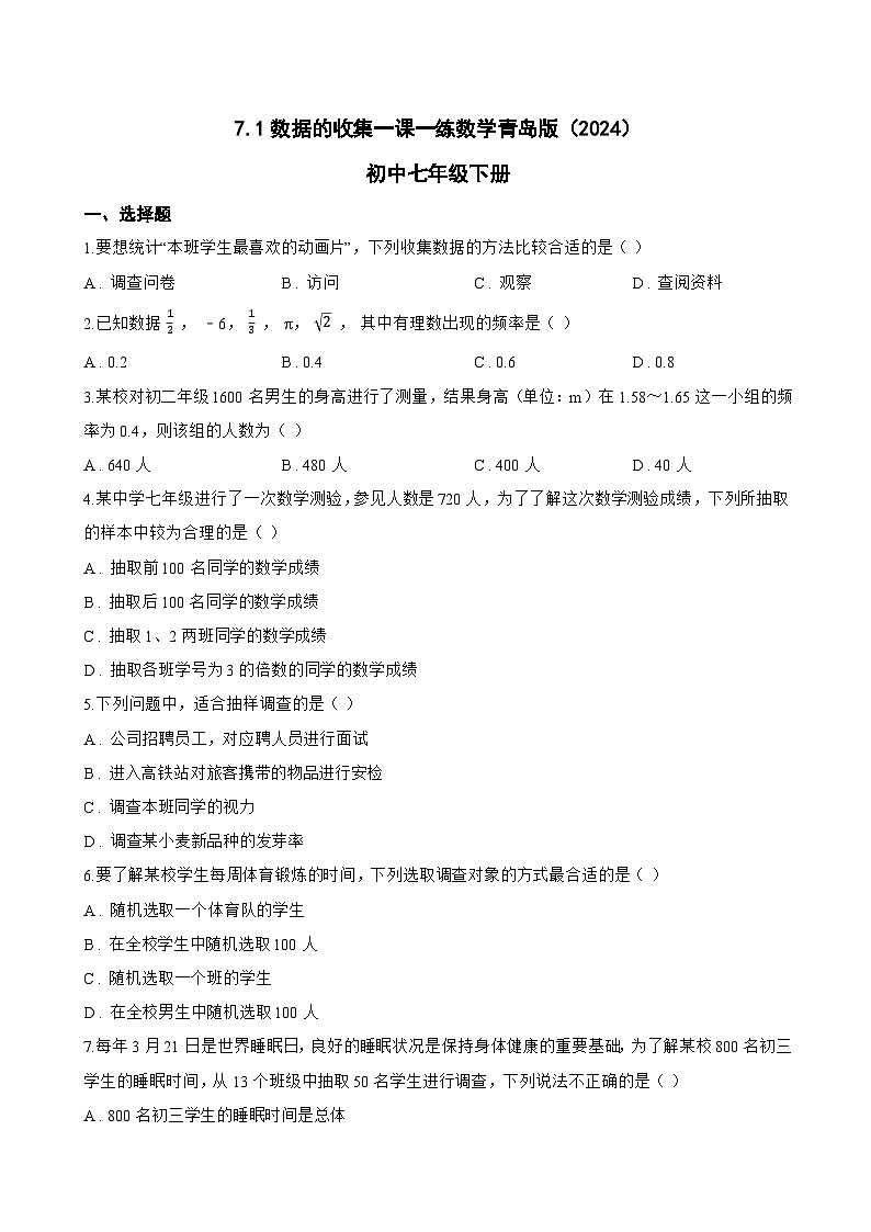 7.1数据的收集一课一练数学青岛版(2024)初中七年级下册(无答案)第1页