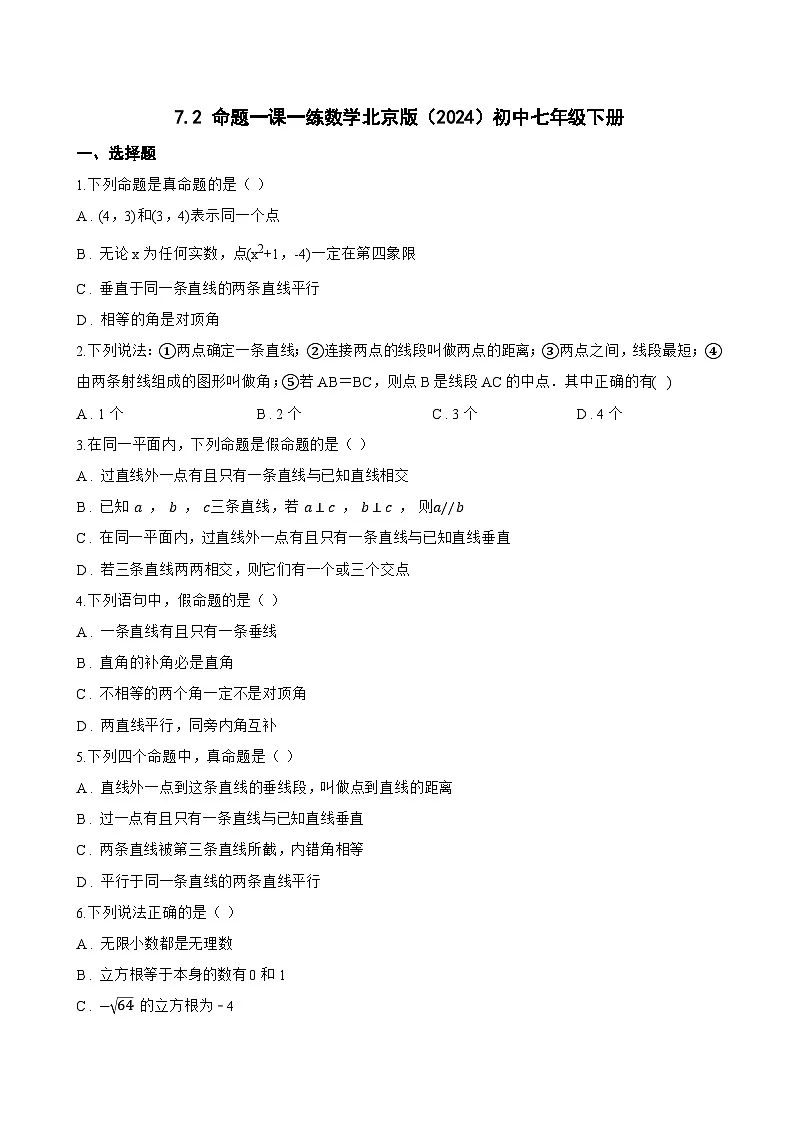 7.2 命题一课一练数学北京版(2024)初中七年级下册(无答案)第1页