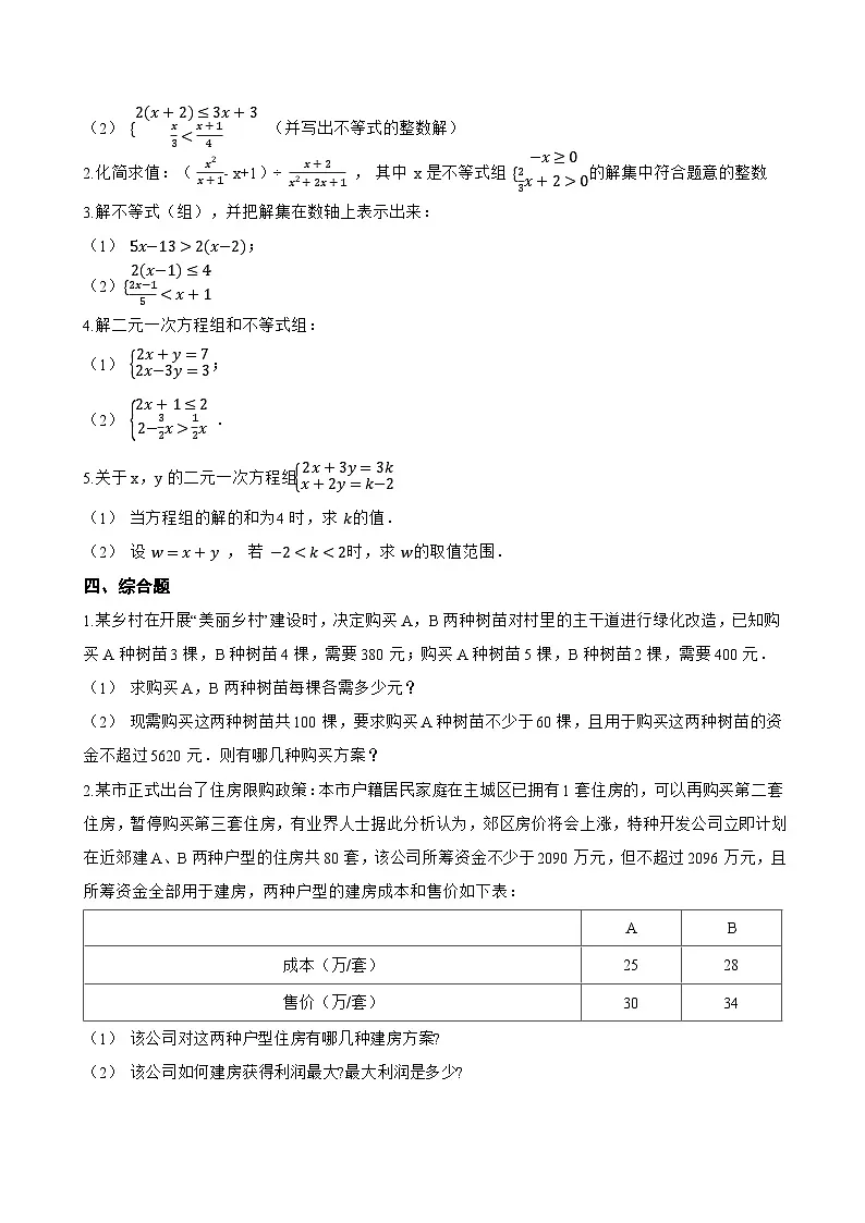 7.3 一元一次不等式组一课一练数学沪科版(2024)初中七年级下册(无答案)第3页