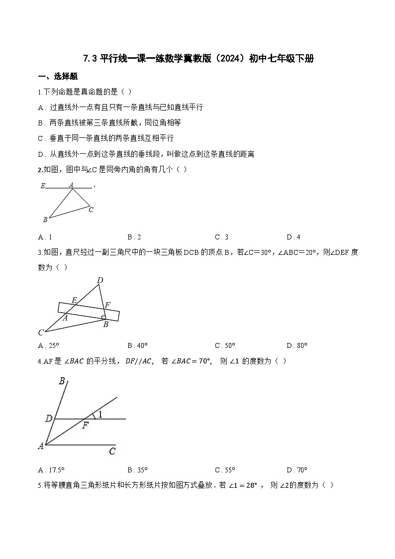 7.3平行线一课一练数学冀教版(2024)初中七年级下册(无答案)第1页
