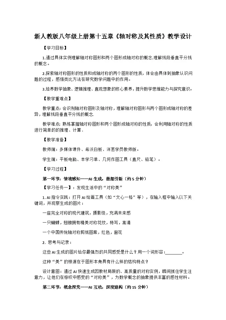 15.1.1 《轴对称及其性质》教学设计 人教版数学八年级上册第1页