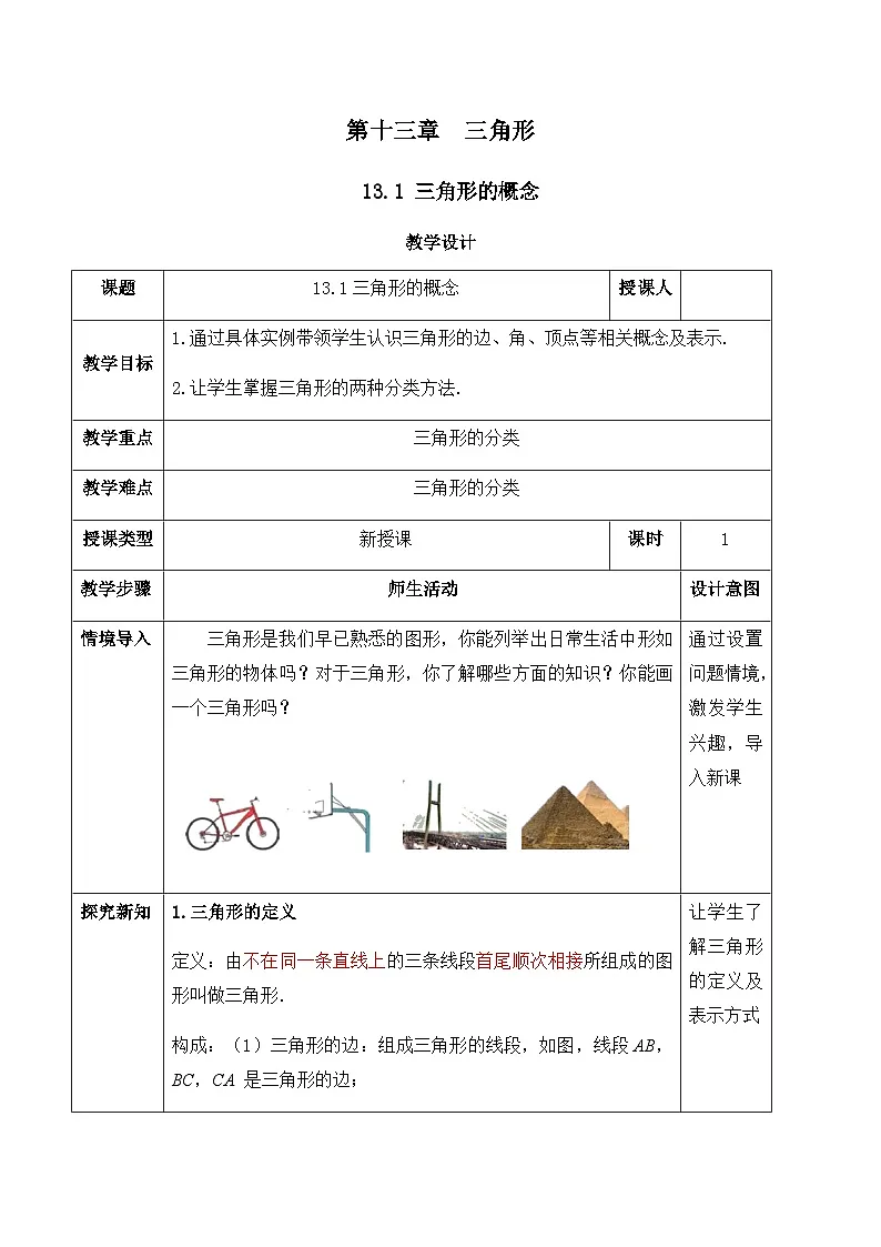 人教版(2024)八年级数学上册 13.1三角形的概念 表格式教案第1页
