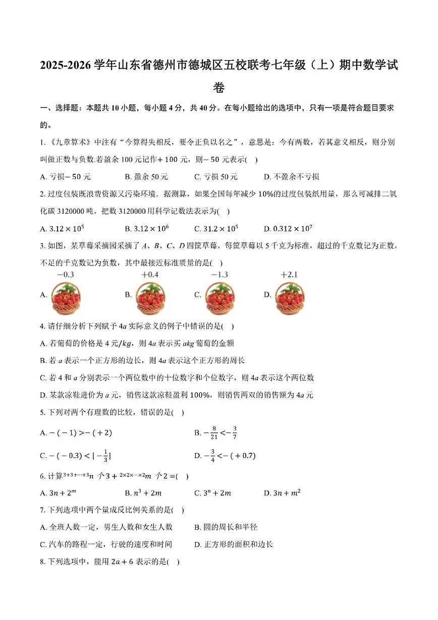 2025-2026学年山东省德州市德城区五校联考上学期七年级期中数学_(含答案_)试卷第1页