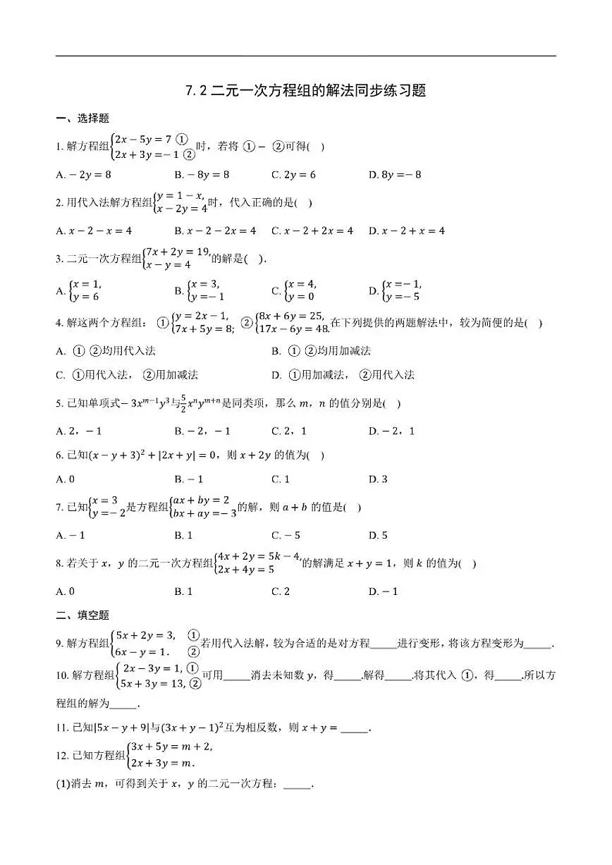 2025-2026学年7.2二元一次方程组的解法同步练习题鲁教版七年级数学下册(含答案)第1页