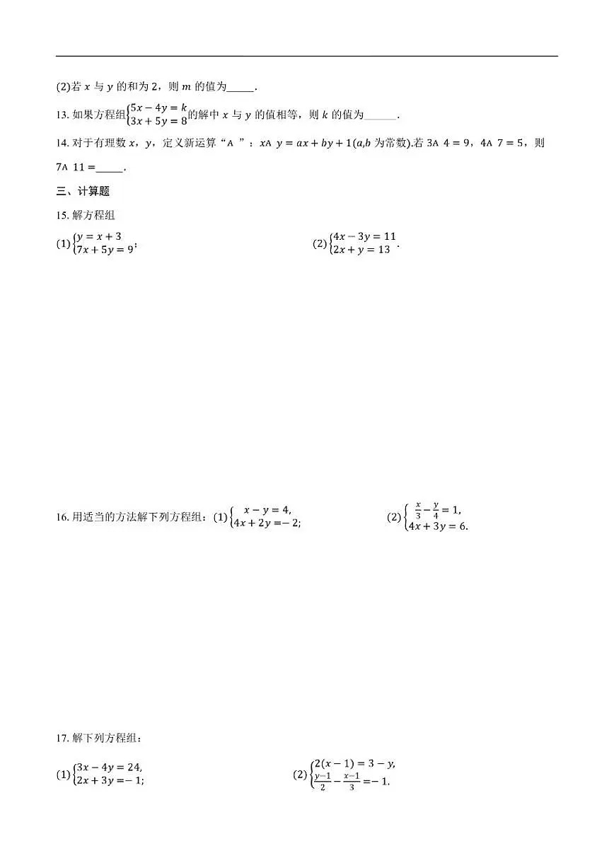 2025-2026学年7.2二元一次方程组的解法同步练习题鲁教版七年级数学下册(含答案)第2页
