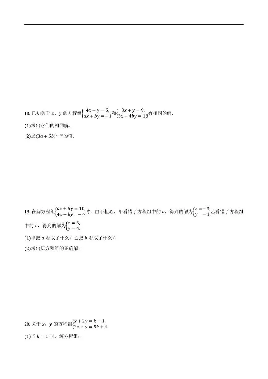 2025-2026学年7.2二元一次方程组的解法同步练习题鲁教版七年级数学下册(含答案)第3页
