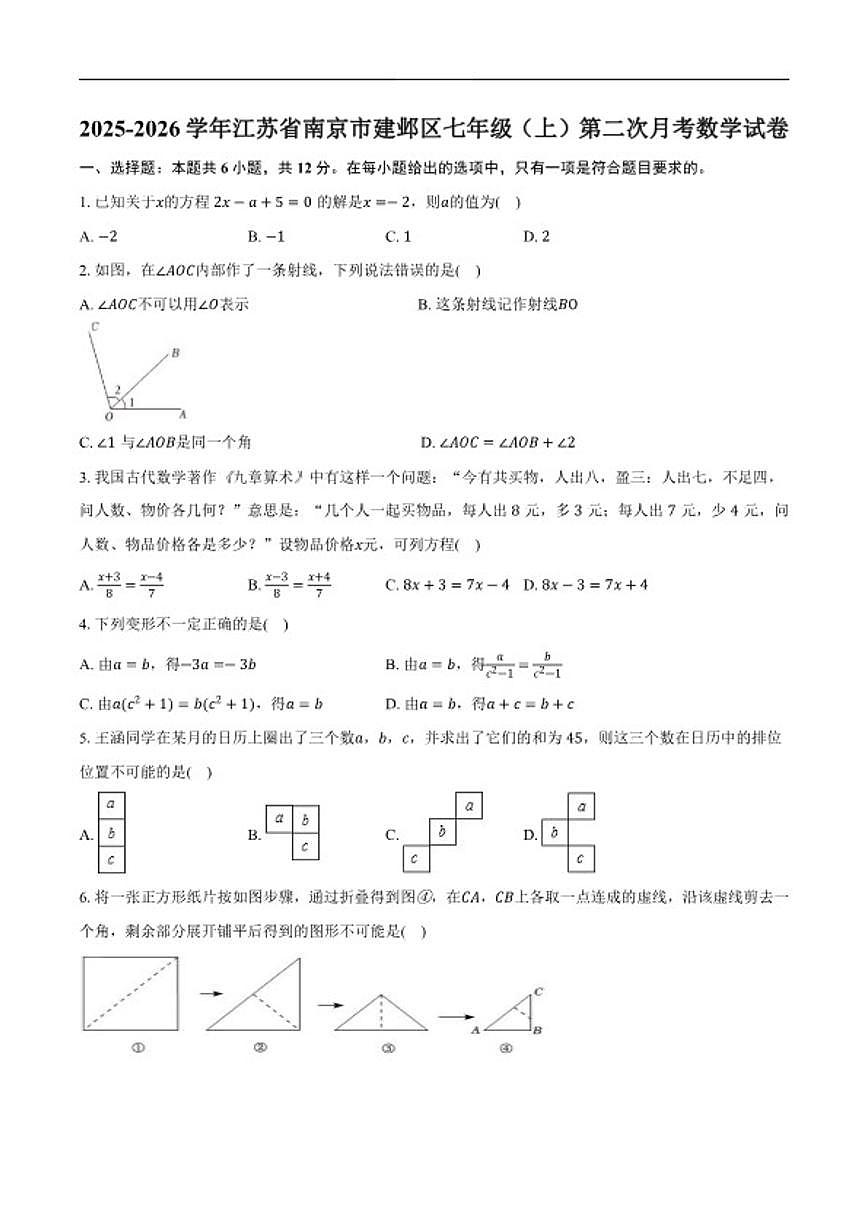 2025-2026学年江苏省南京市建邺区七年级上学期第二次月考数学试卷(含答案)第1页