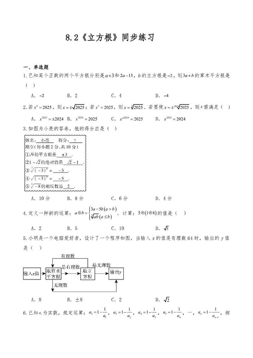 8.2《立方根》同步练习初中数学人教版(2024)七年级下册(含答案)第1页