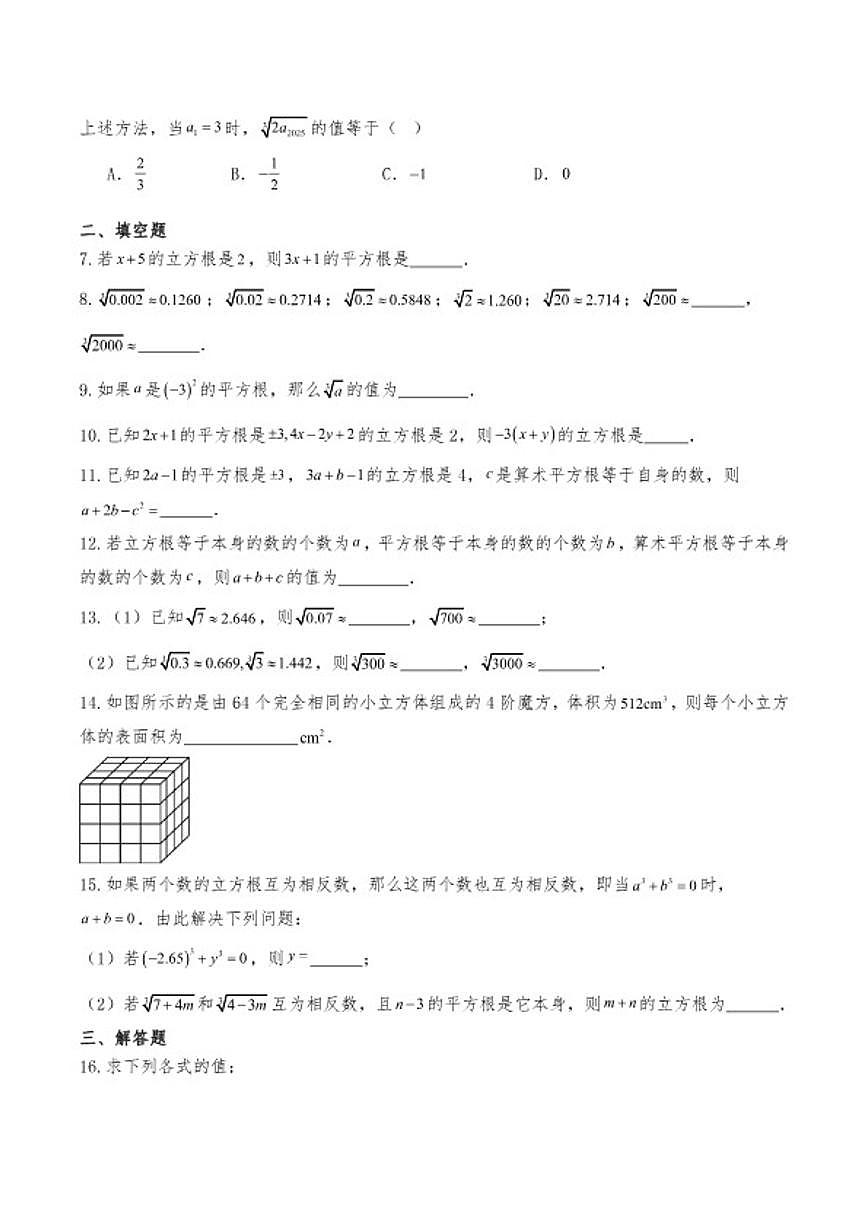 8.2《立方根》同步练习初中数学人教版(2024)七年级下册(含答案)第2页
