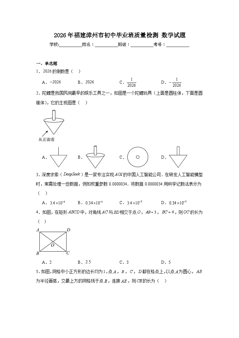 2026年福建漳州市初中毕业班质量检测数学试题(无答案)第1页