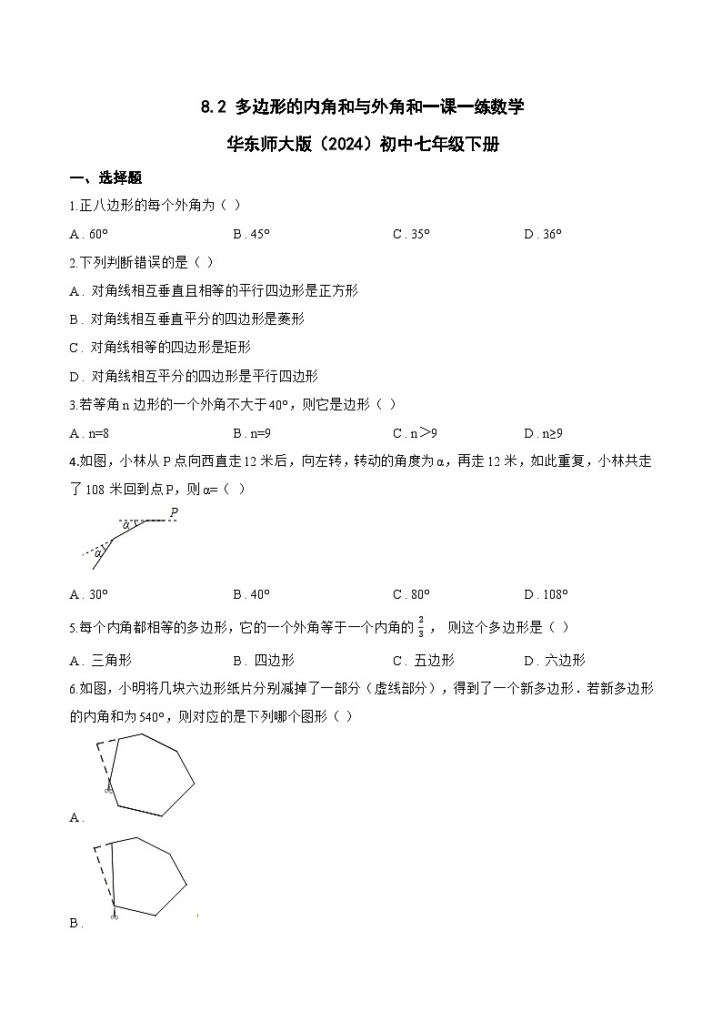 8.2 多边形的内角和与外角和一课一练数学华东师大版(2024)初中七年级下册(无答案)第1页