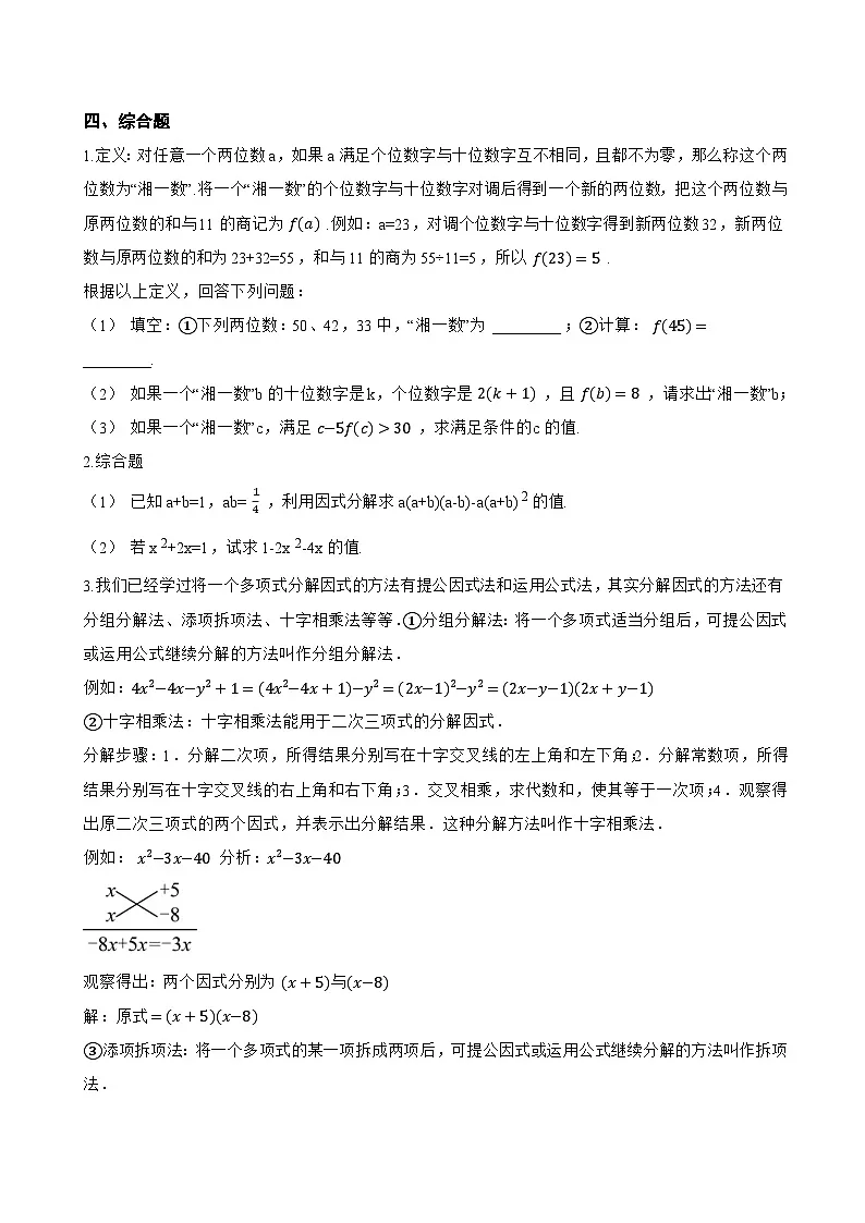 8.4 因式分解一课一练数学沪科版(2024)初中七年级下册(无答案)第3页