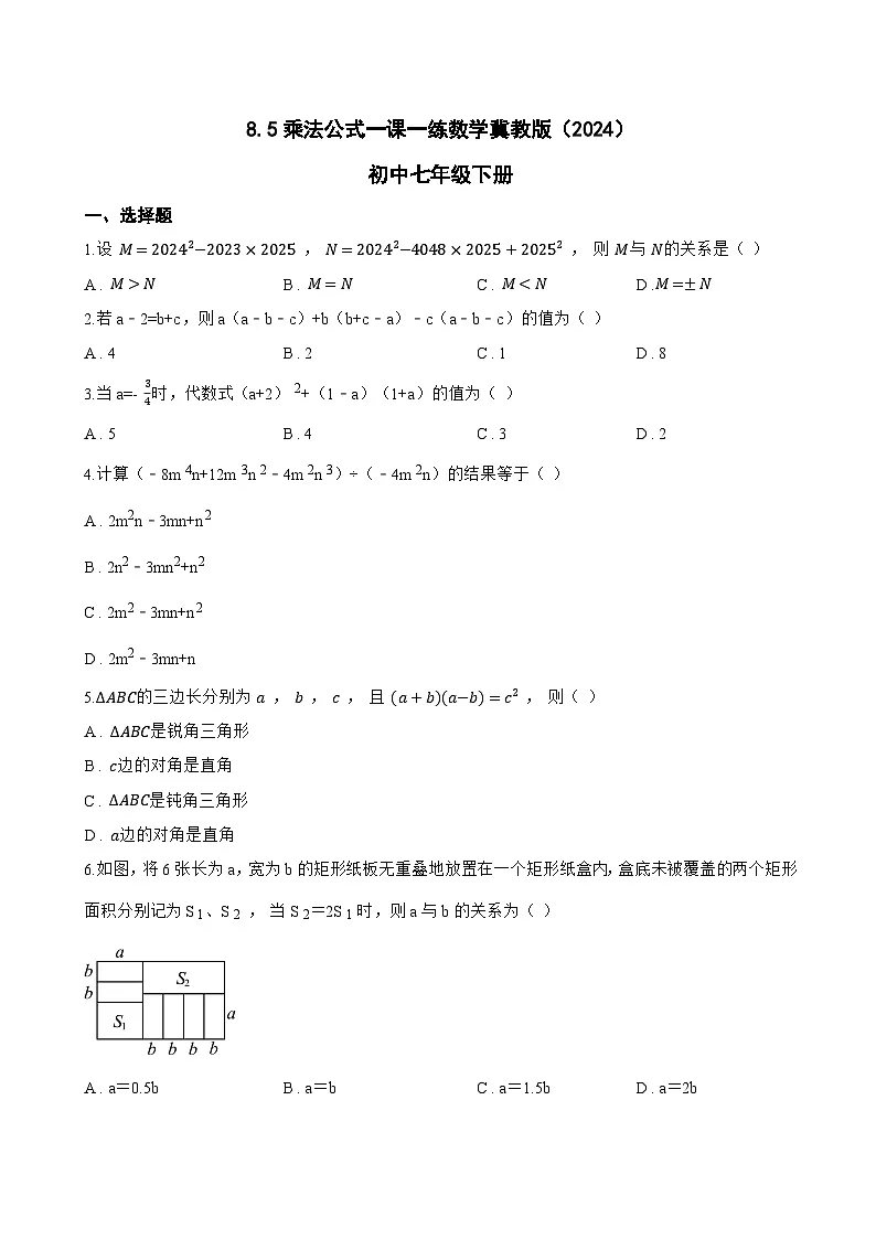8.5乘法公式一课一练数学冀教版(2024)初中七年级下册(无答案)第1页