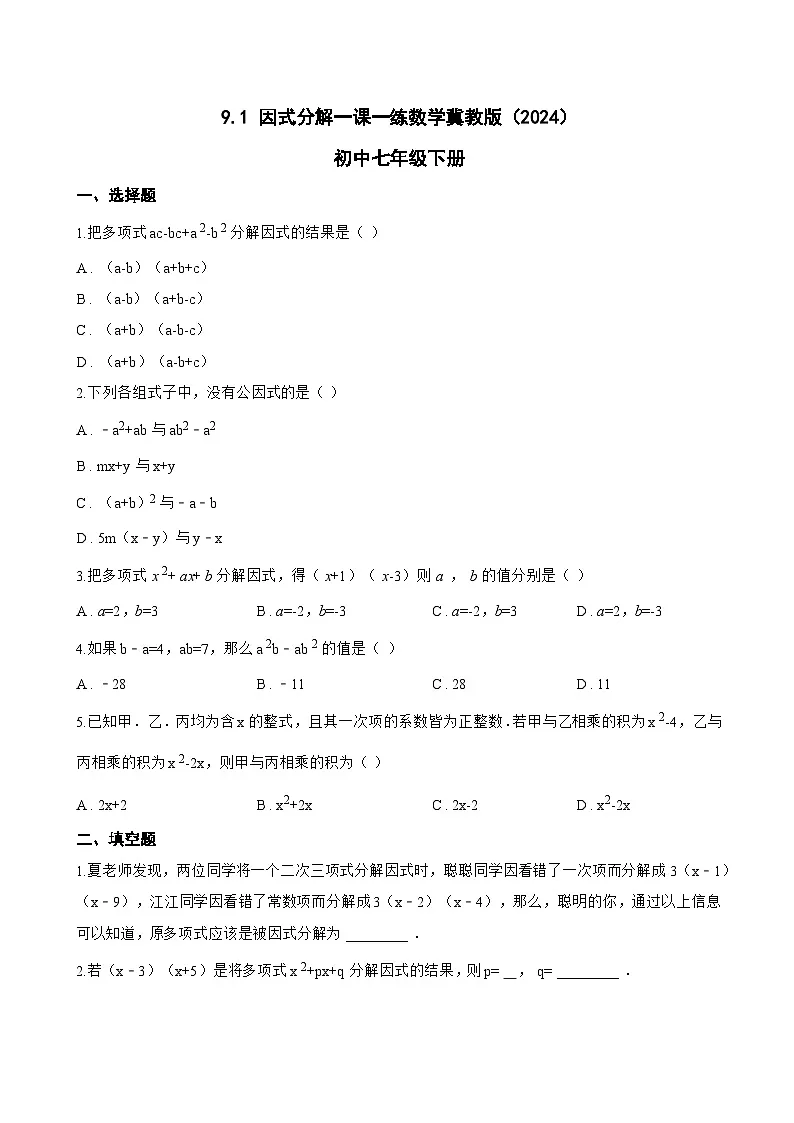 9.1 因式分解一课一练数学冀教版(2024)初中七年级下册(无答案)第1页