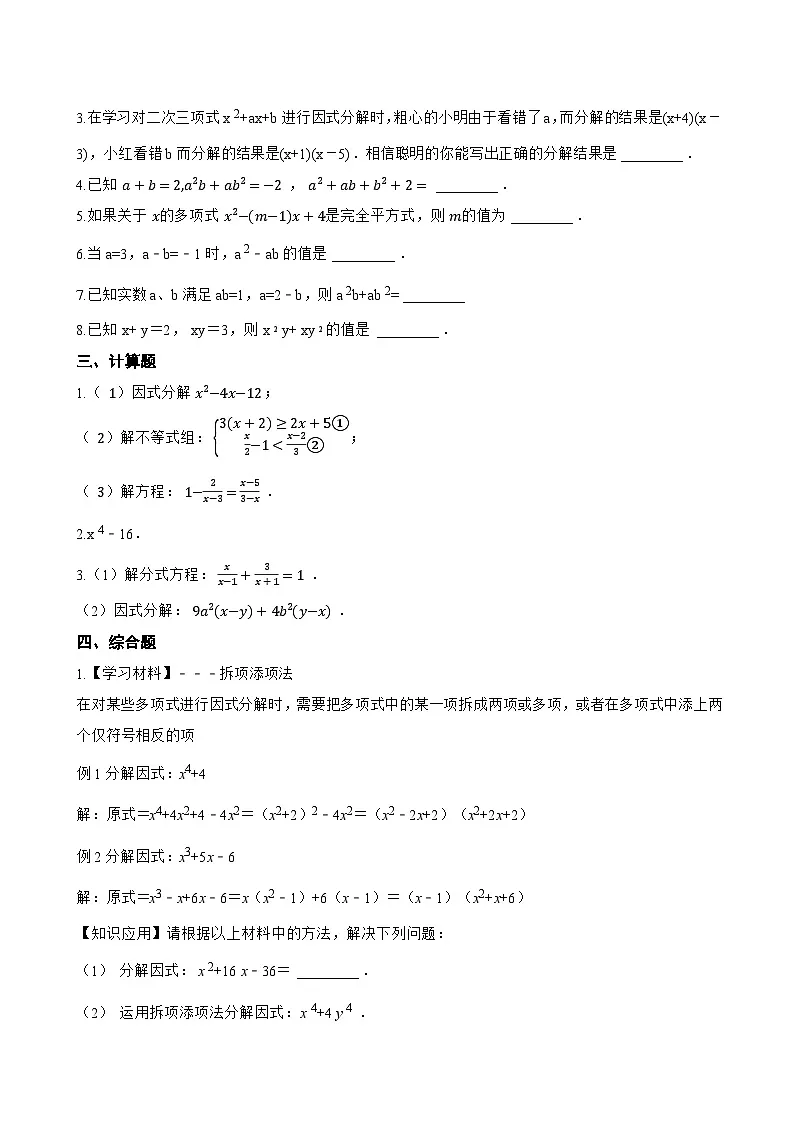 9.1 因式分解一课一练数学冀教版(2024)初中七年级下册(无答案)第2页