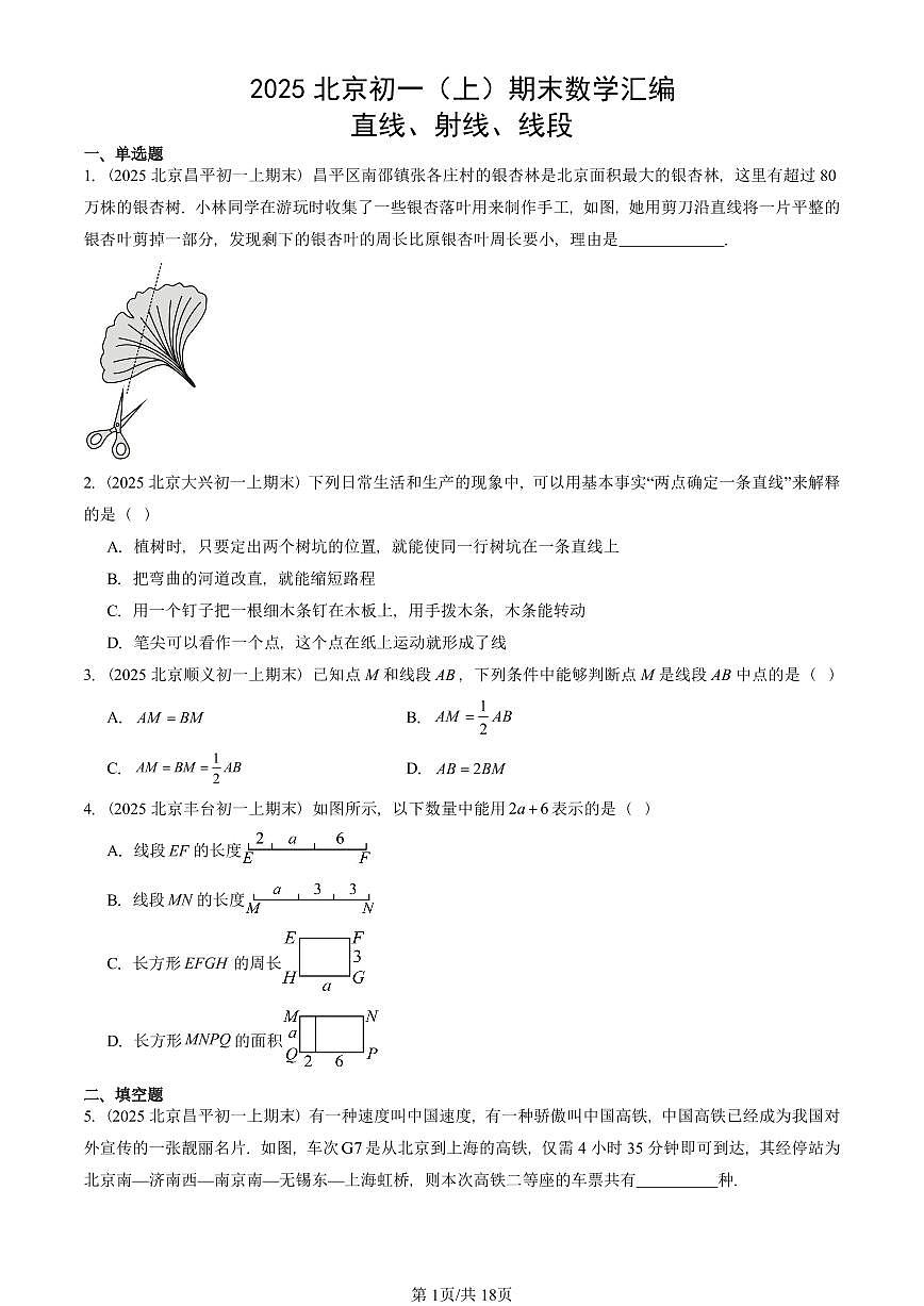 2025北京初一(上)期末数学汇编:直线、射线、线段 有答案第1页