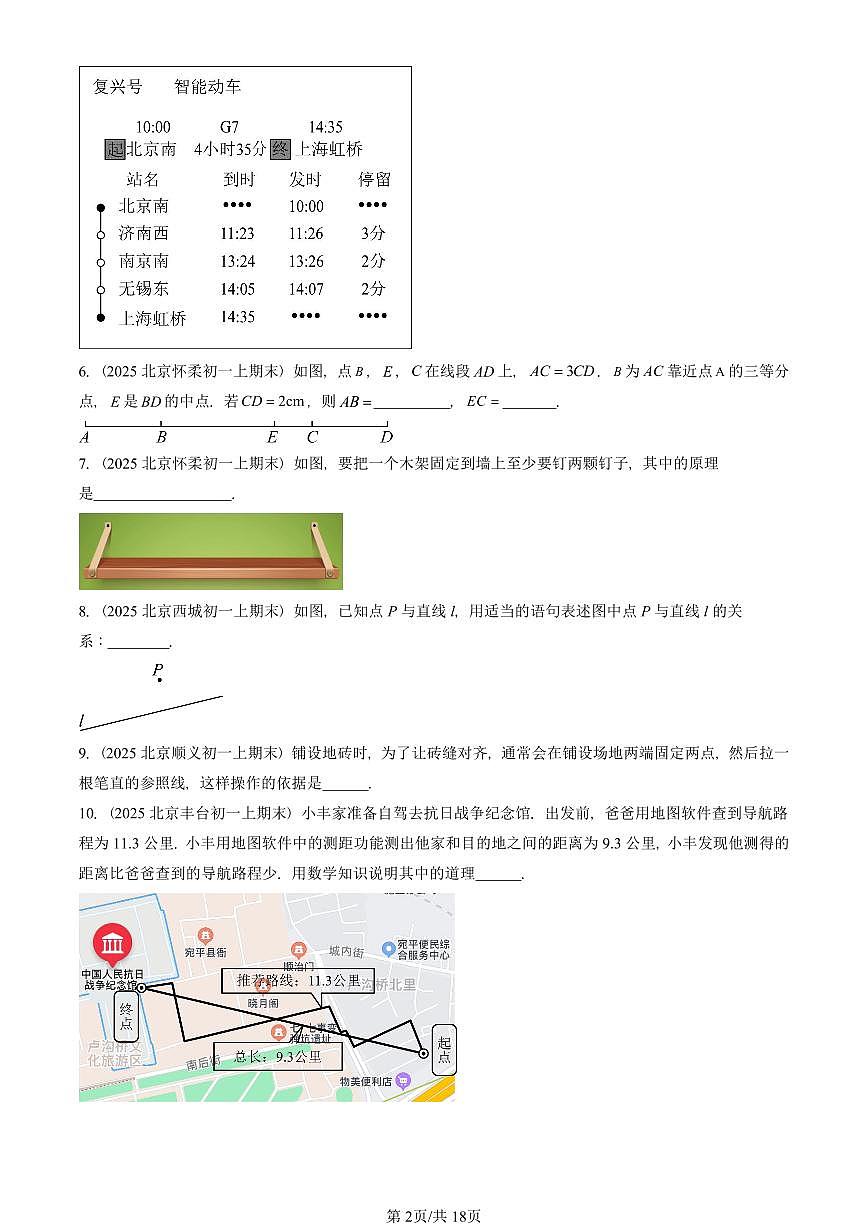 2025北京初一(上)期末数学汇编:直线、射线、线段 有答案第2页