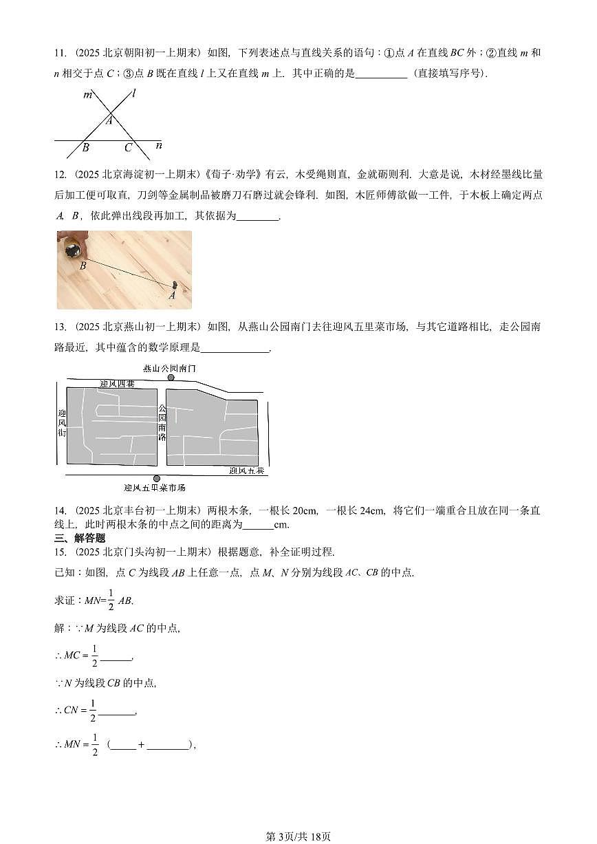 2025北京初一(上)期末数学汇编:直线、射线、线段 有答案第3页