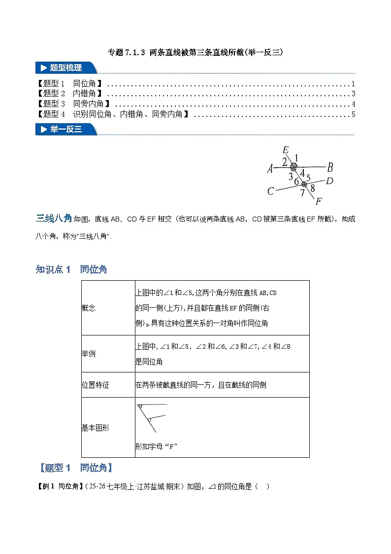 人教版数学七年级下 7.1.3 两条直线被第三条直线所截 习题(举一反三 学生版+教师版)第1页