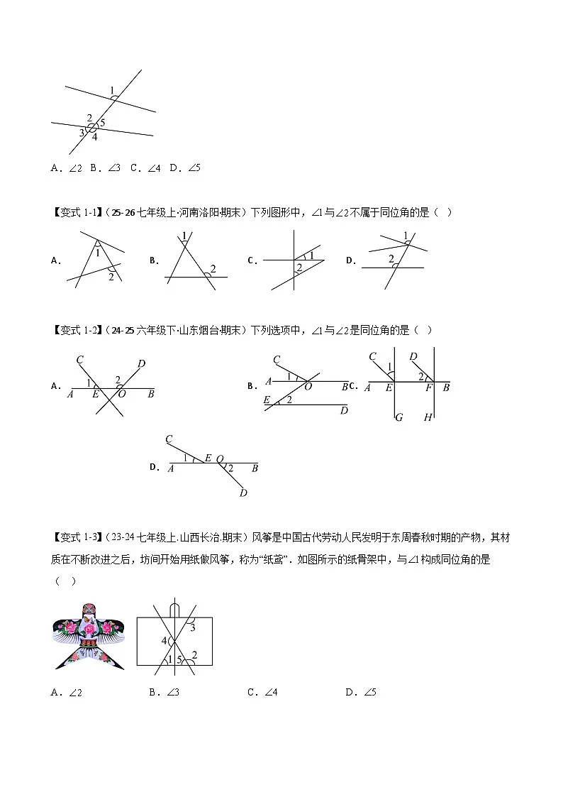 人教版数学七年级下 7.1.3 两条直线被第三条直线所截 习题(举一反三 学生版+教师版)第2页