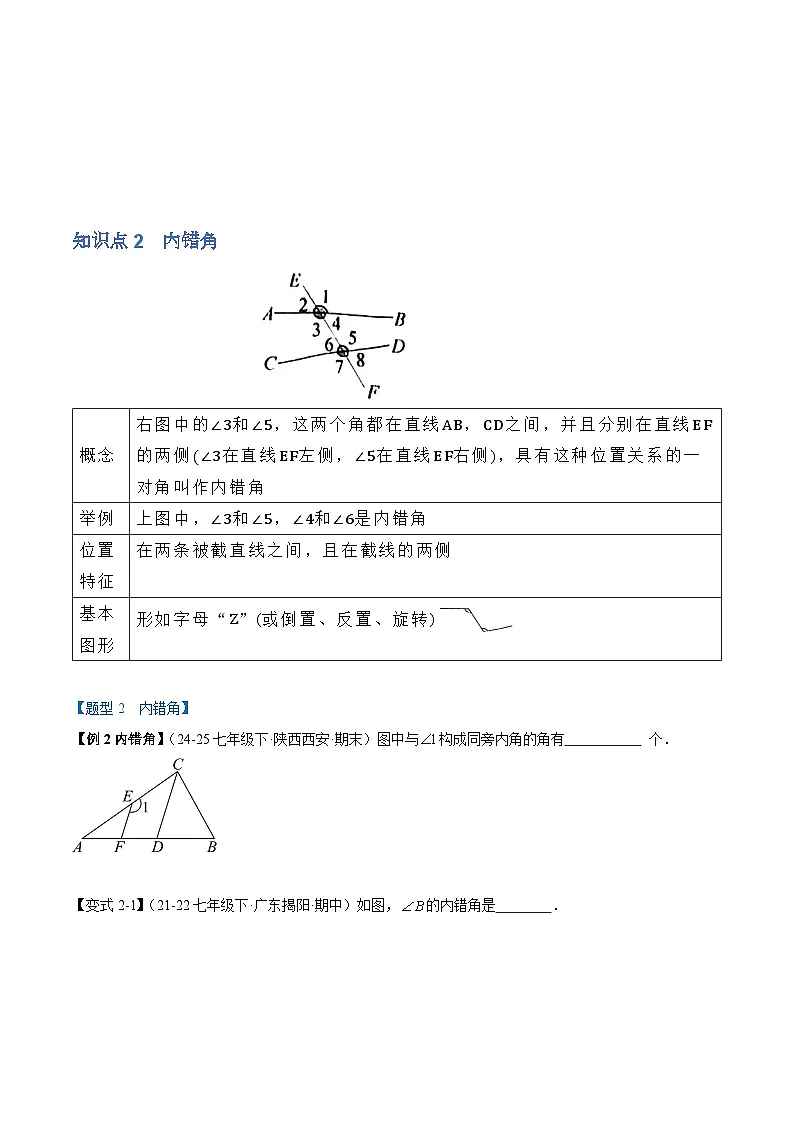 人教版数学七年级下 7.1.3 两条直线被第三条直线所截 习题(举一反三 学生版+教师版)第3页