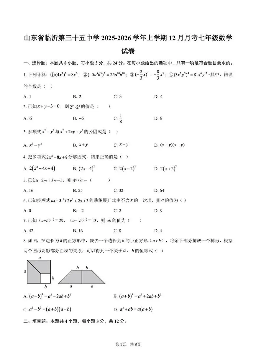 2025-2026学年山东省临沂第三十五中学上学期12月月考七年级数学试卷(含答案)第1页