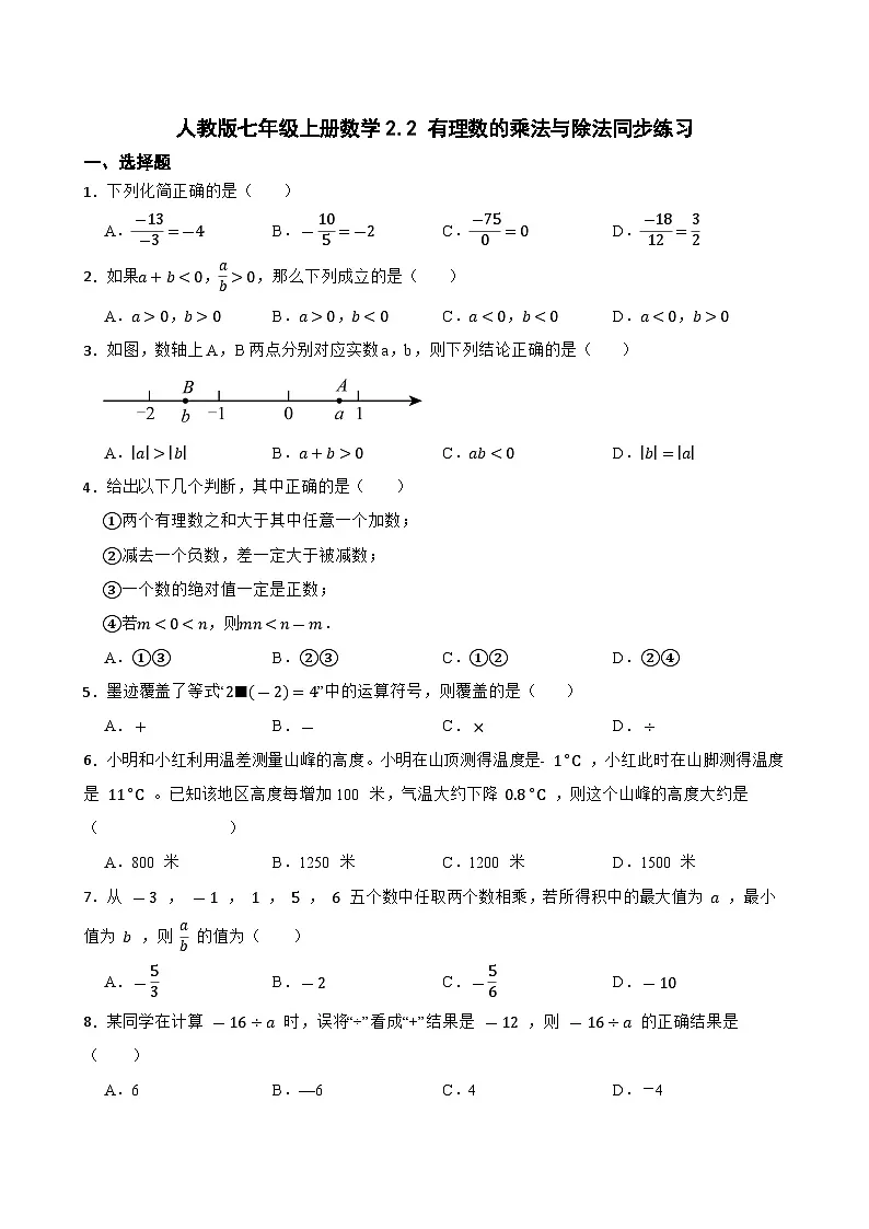 人教版七年级上册数学2.2 有理数的乘法与除法 同步练习(含答案)第1页