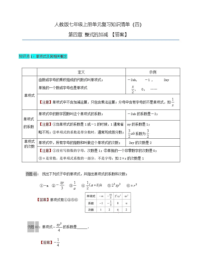第4章《整式的加减》单元复习知识清单 人教版七年级数学上册【含答案】第1页