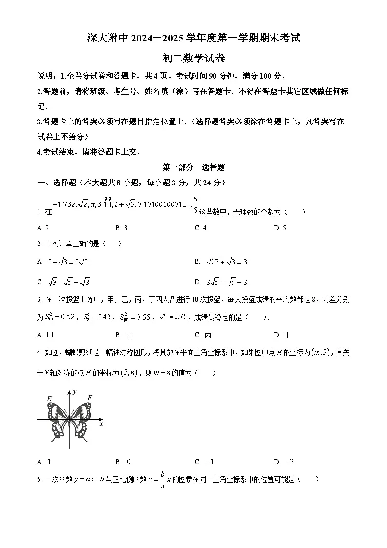 广东省深圳市深圳大学附属中学2024—2025学年八年级上学期期末考试数学试卷(原卷版)-A4第1页