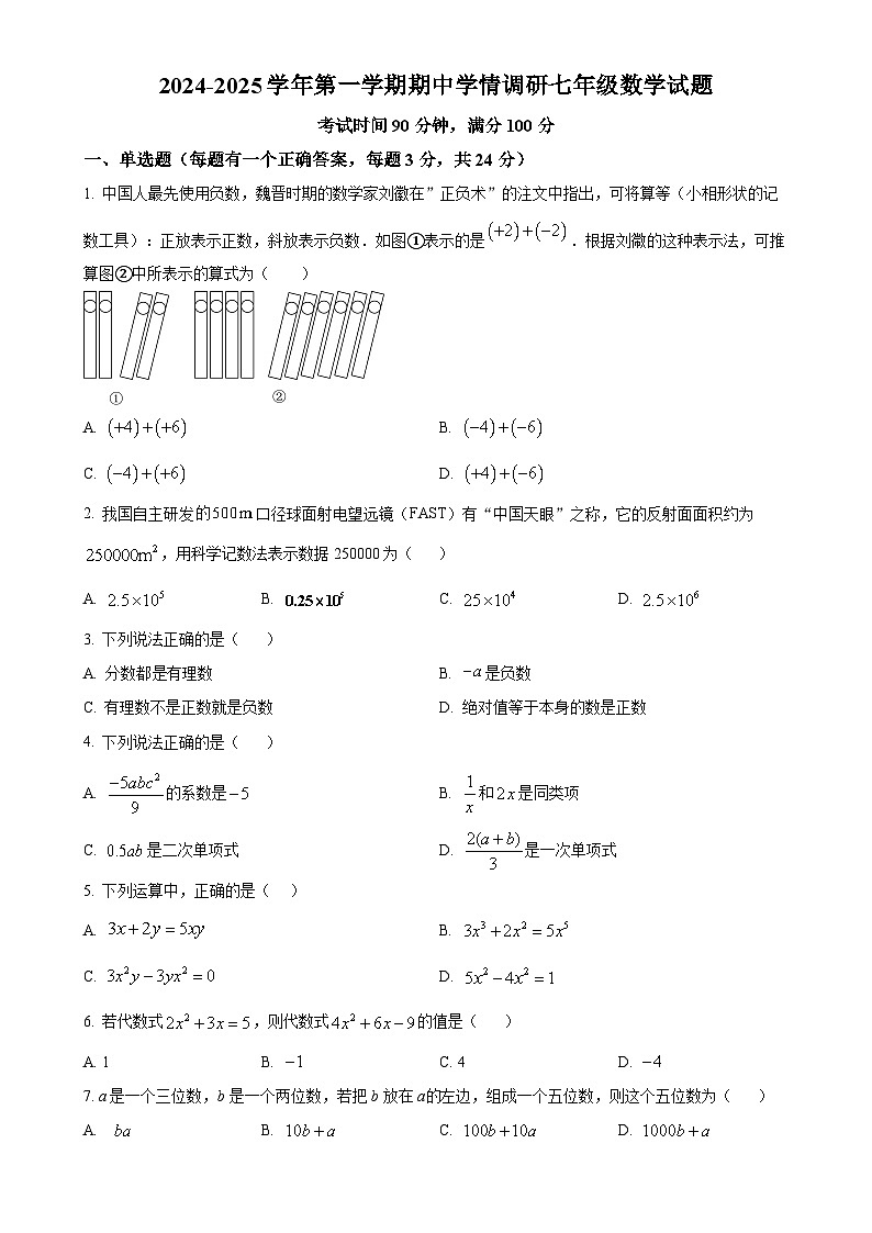 广东省深圳市龙岗区外国语学校七年级上学期期中考试数学试卷(原卷版)-A4第1页