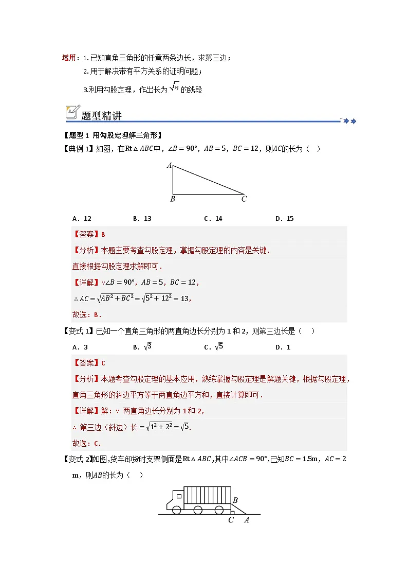 第01讲 勾股定理(知识解读+例题精讲+随堂检测)(解析版) 初中数学人教版(2024)八年级下册第2页