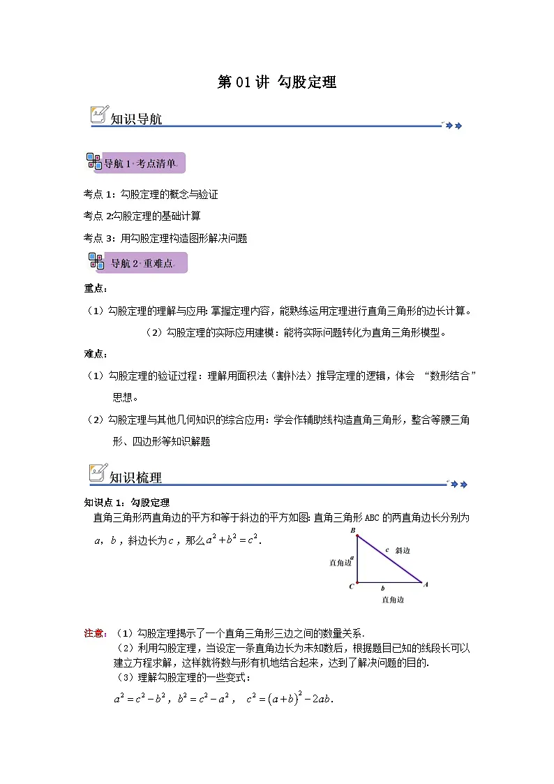 第01讲 勾股定理(知识解读+例题精讲+随堂检测)(原卷版) 初中数学人教版(2024)八年级下册第1页