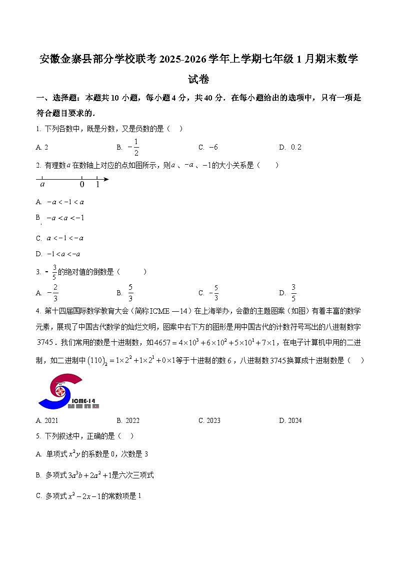 安徽省六安市金寨县部分学校2025-2026学年七年级上学期1月期末数学试题第1页